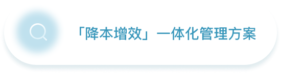 「降本增效」一体化管理方案