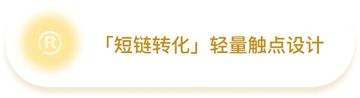 「短链转化」轻量触点设计