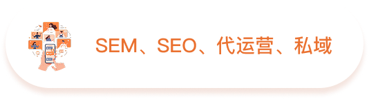 SEM、SEO、代运营、私域