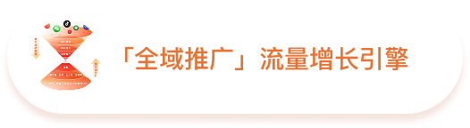 「全域推广」流量增长引擎