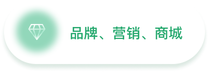 品牌、营销、商城