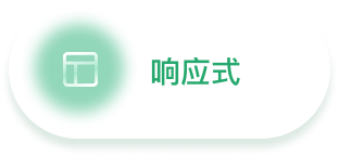 响应式