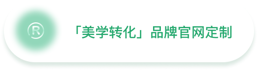 「美学转化」品牌官网定制